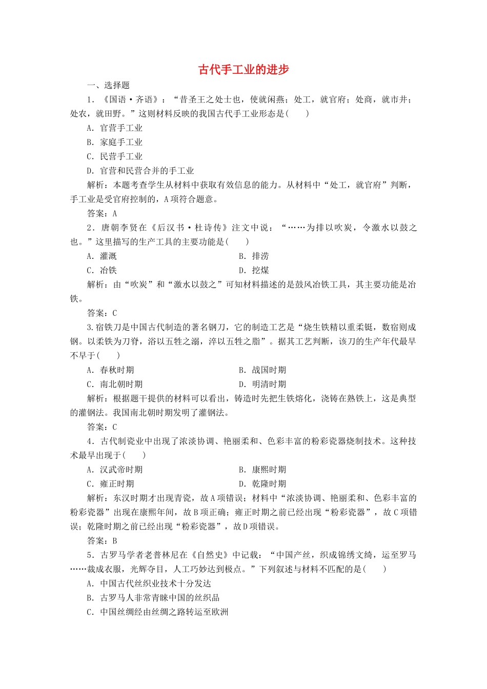 高中历史 第一单元 古代中国经济的基本结构与特点 第2课 古代手工业的进步练习（含解析）人教版必修2-人教版高一必修2历史试题_第1页