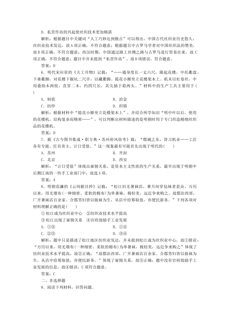 高中历史 第一单元 古代中国经济的基本结构与特点 第2课 古代手工业的进步练习（含解析）人教版必修2-人教版高一必修2历史试题_第2页