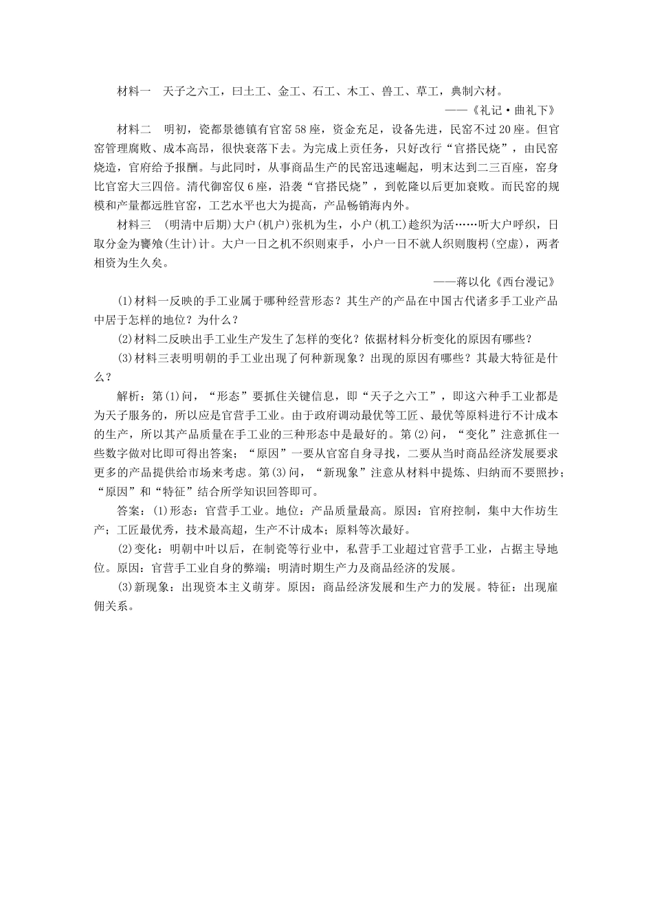 高中历史 第一单元 古代中国经济的基本结构与特点 第2课 古代手工业的进步练习（含解析）人教版必修2-人教版高一必修2历史试题_第3页