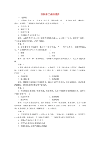 高中历史 第一单元 古代中国经济的基本结构与特点 第2课 古代手工业的进步练习（含解析）人教版必修2-人教版高一必修2历史试题