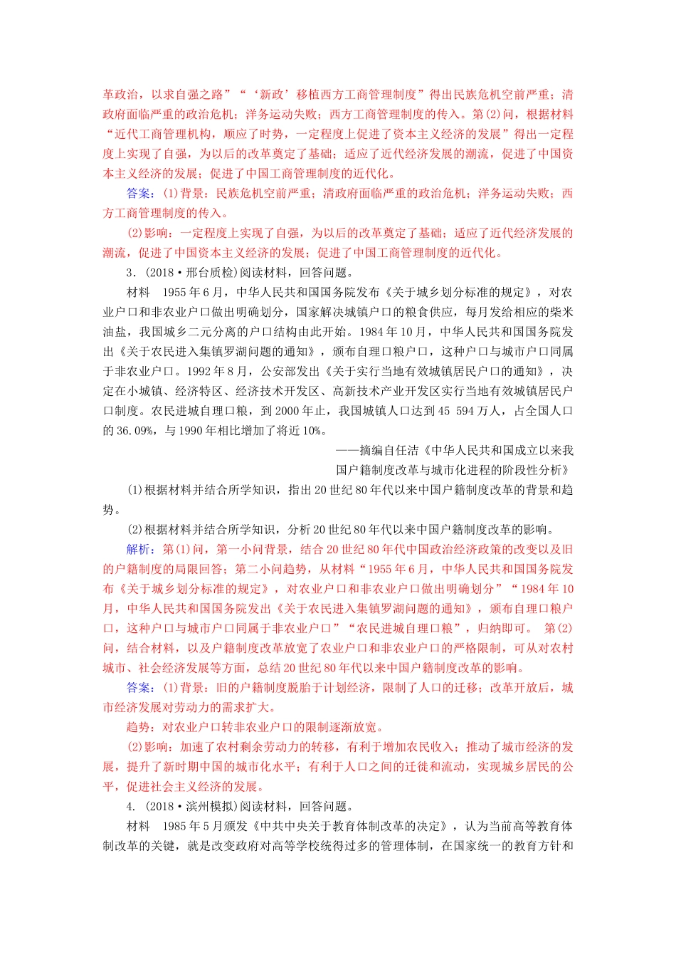 （广东专版）高考历史二轮复习 上篇 模块四 历史上重大改革回眸巩固提升训练-人教版高三全册历史试题_第2页