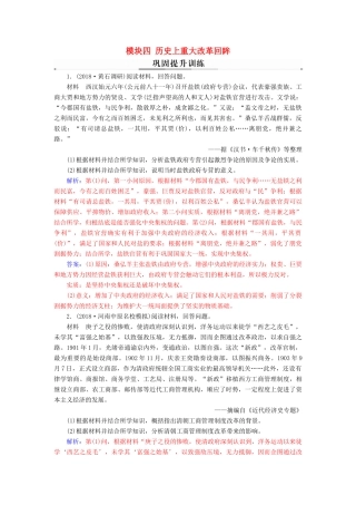 （广东专版）高考历史二轮复习 上篇 模块四 历史上重大改革回眸巩固提升训练-人教版高三全册历史试题