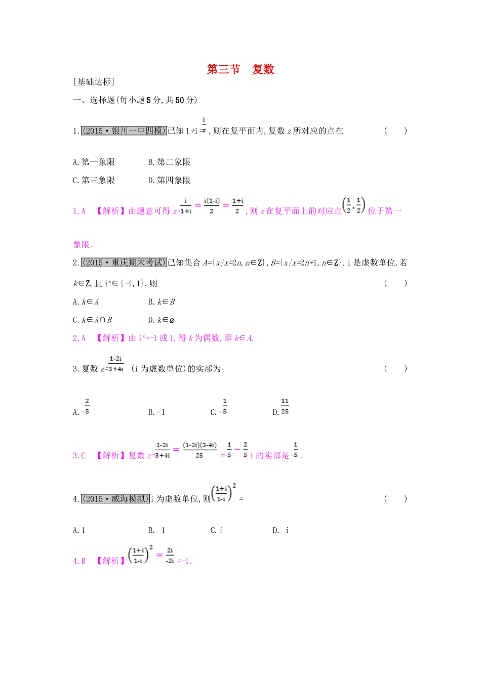 （全国通用）高考数学一轮复习 第十章 算法初步、推理与证明、复数 第三节 复数习题 理-人教版高三全册数学试题_第1页