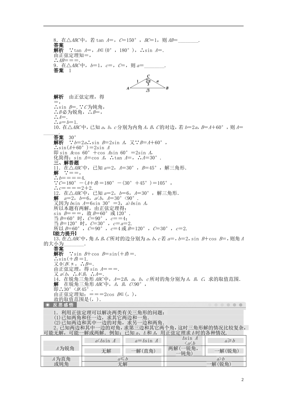 高中数学 第一章 1.1.1正弦定理（一）课时作业 新人教A版必修5-新人教A版高二必修5数学试题_第2页