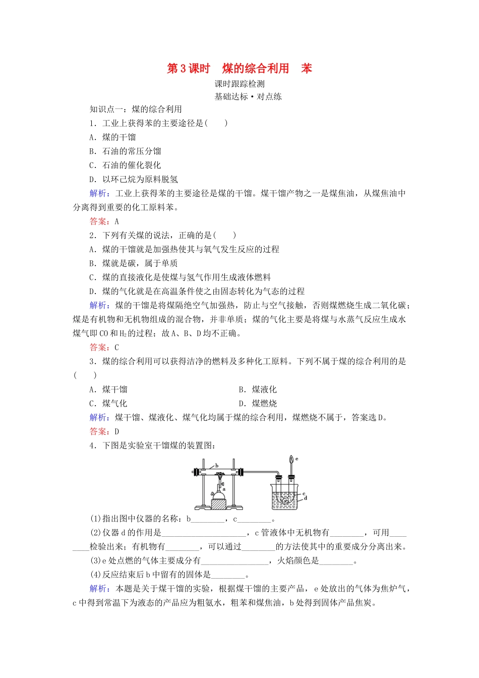 高中化学 专题3 有机化合物的获得与应用 第1单元 化石燃料与有机化合物 第3课时 煤的综合利用 苯练习 苏教版必修2-苏教版高一必修2化学试题_第1页
