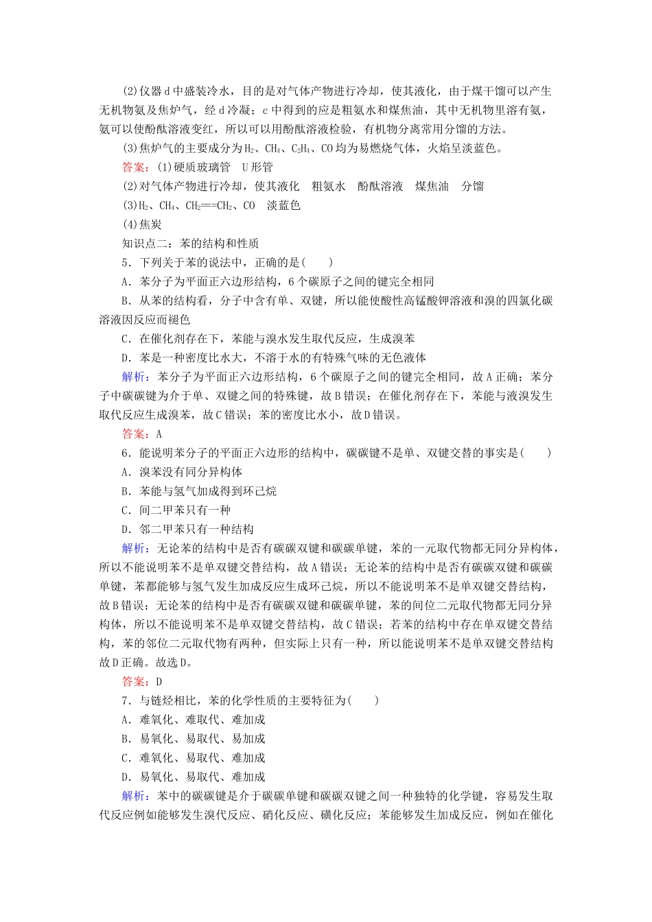 高中化学 专题3 有机化合物的获得与应用 第1单元 化石燃料与有机化合物 第3课时 煤的综合利用 苯练习 苏教版必修2-苏教版高一必修2化学试题_第2页