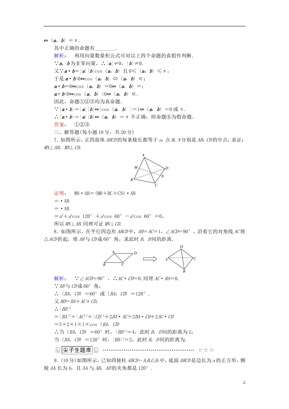 高中数学 第三章 空间向量与立体几何 3.1.3 空间向量的数量积运算高效测评 新人教A版选修2-1-新人教A版高二选修2-1数学试题_第2页