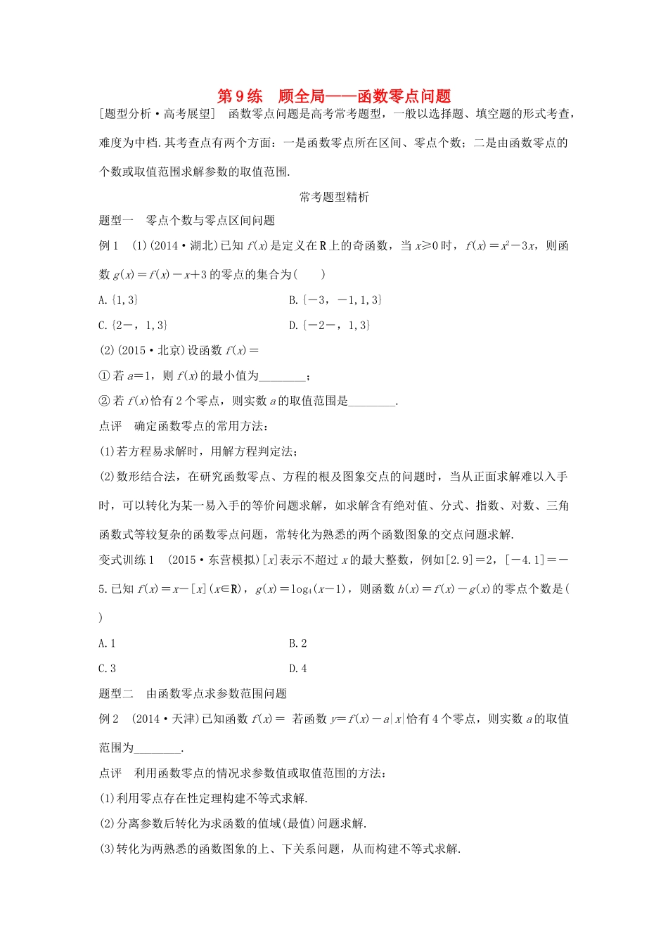 （全国通用）高考数学 考前三个月复习冲刺 专题3 第9练 顾全局-函数零点问题 理-人教版高三全册数学试题_第1页