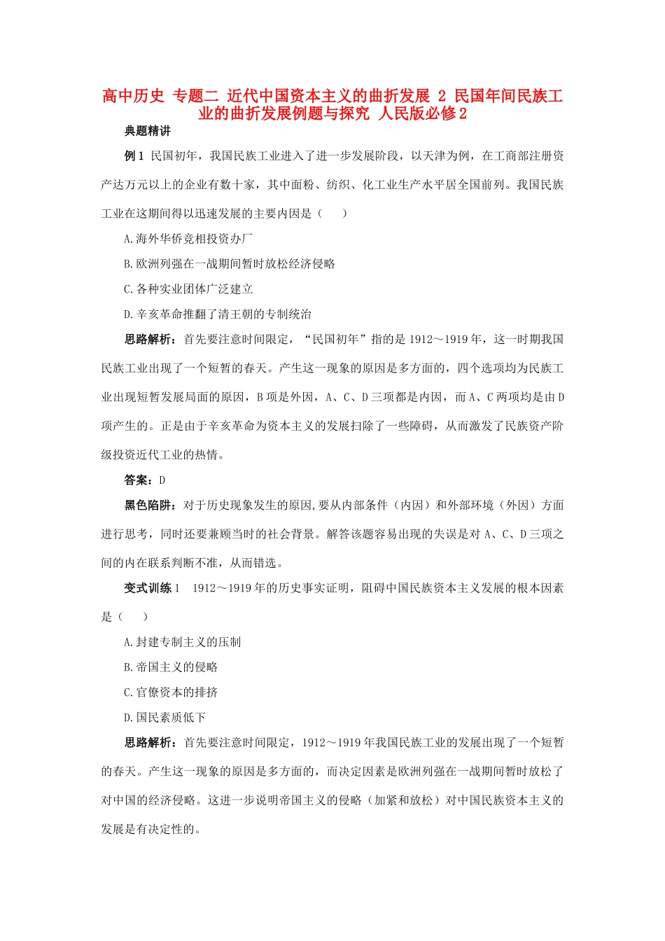 高中历史 专题二 近代中国资本主义的曲折发展 2 民国年间民族工业的曲折发展例题与探究 人民版必修2-人民版高一必修2历史试题_第1页