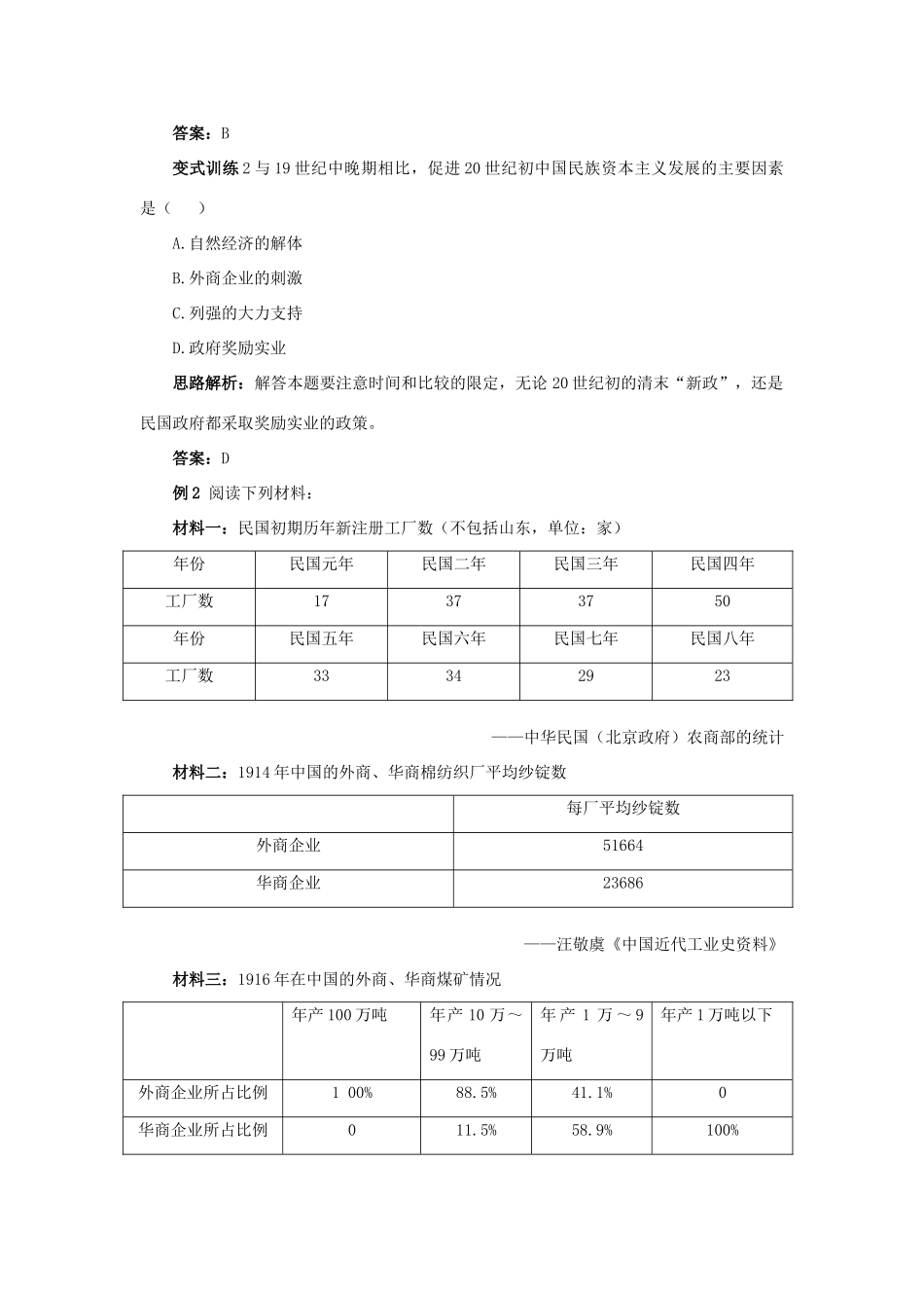 高中历史 专题二 近代中国资本主义的曲折发展 2 民国年间民族工业的曲折发展例题与探究 人民版必修2-人民版高一必修2历史试题_第2页