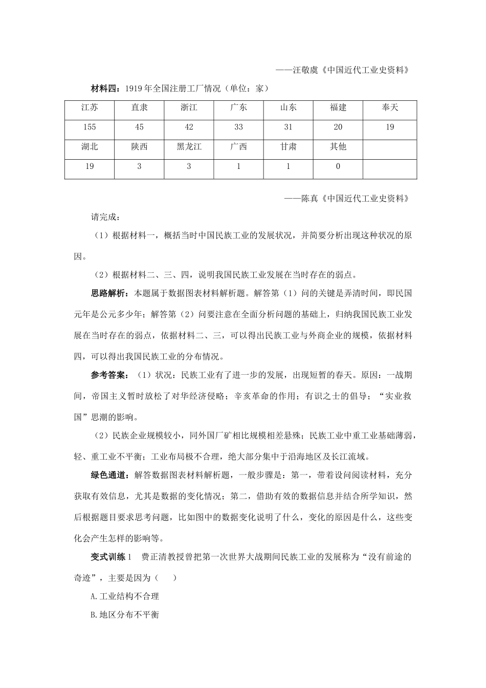 高中历史 专题二 近代中国资本主义的曲折发展 2 民国年间民族工业的曲折发展例题与探究 人民版必修2-人民版高一必修2历史试题_第3页