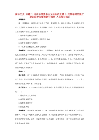 高中历史 专题二 近代中国资本主义的曲折发展 2 民国年间民族工业的曲折发展例题与探究 人民版必修2-人民版高一必修2历史试题