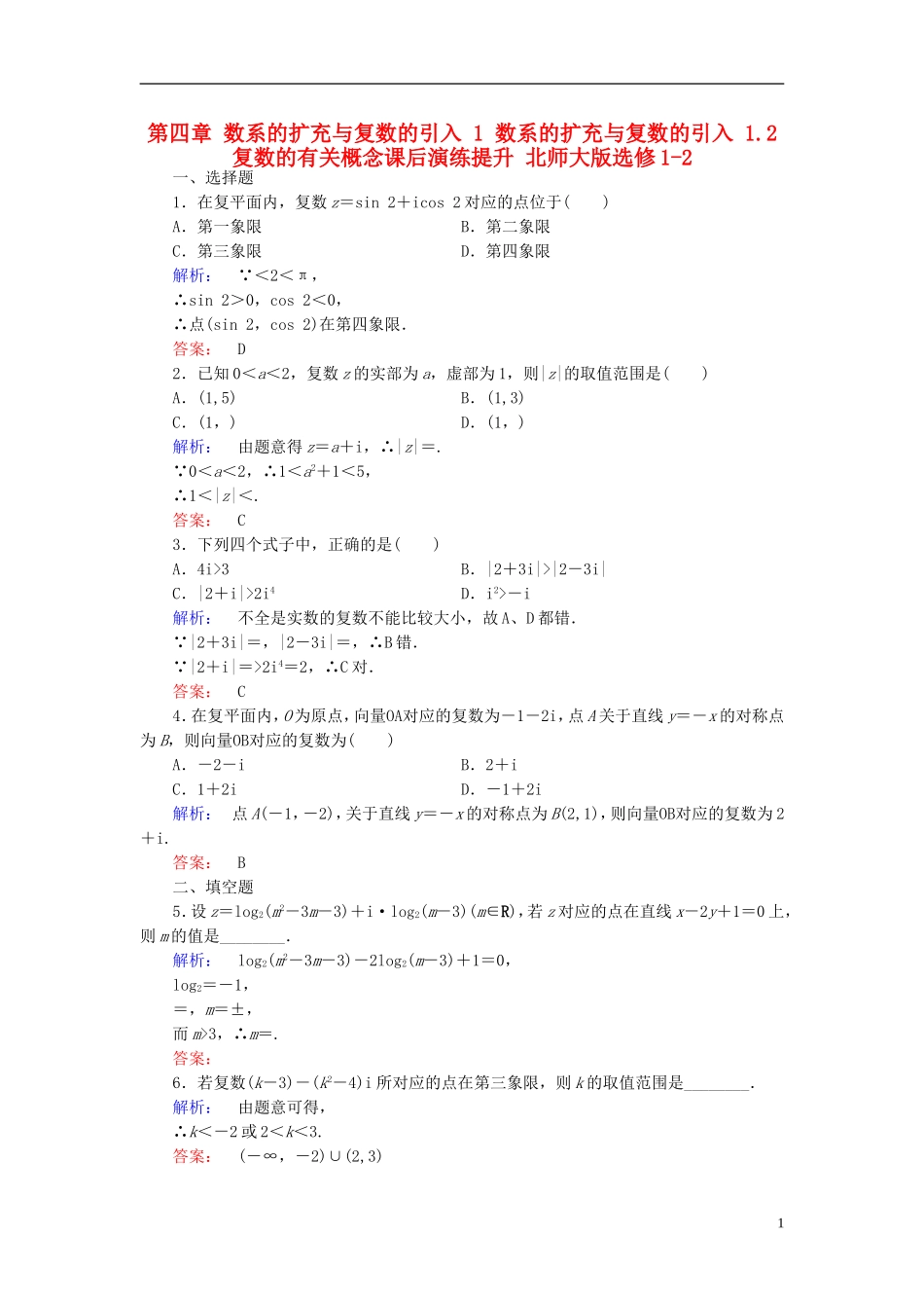 高中数学 第四章 数系的扩充与复数的引入 1 数系的扩充与复数的引入 1.2 复数的有关概念课后演练提升 北师大版选修1-2-北师大版高二选修1-2数学试题_第1页