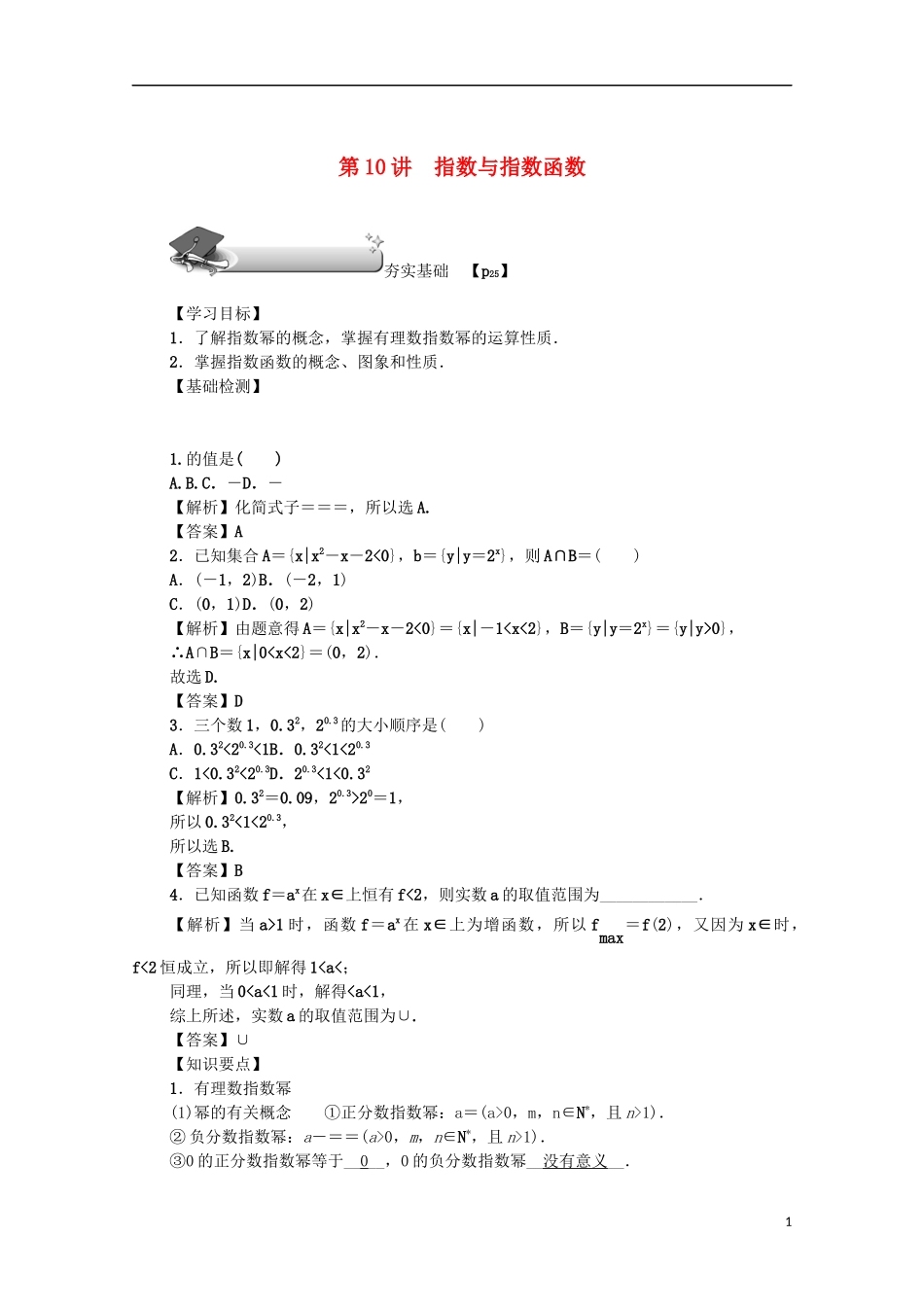 （名师导学）高考数学总复习 第二章 函数 第10讲 指数与指数函数练习 文（含解析）新人教A版-新人教A版高三全册数学试题_第1页