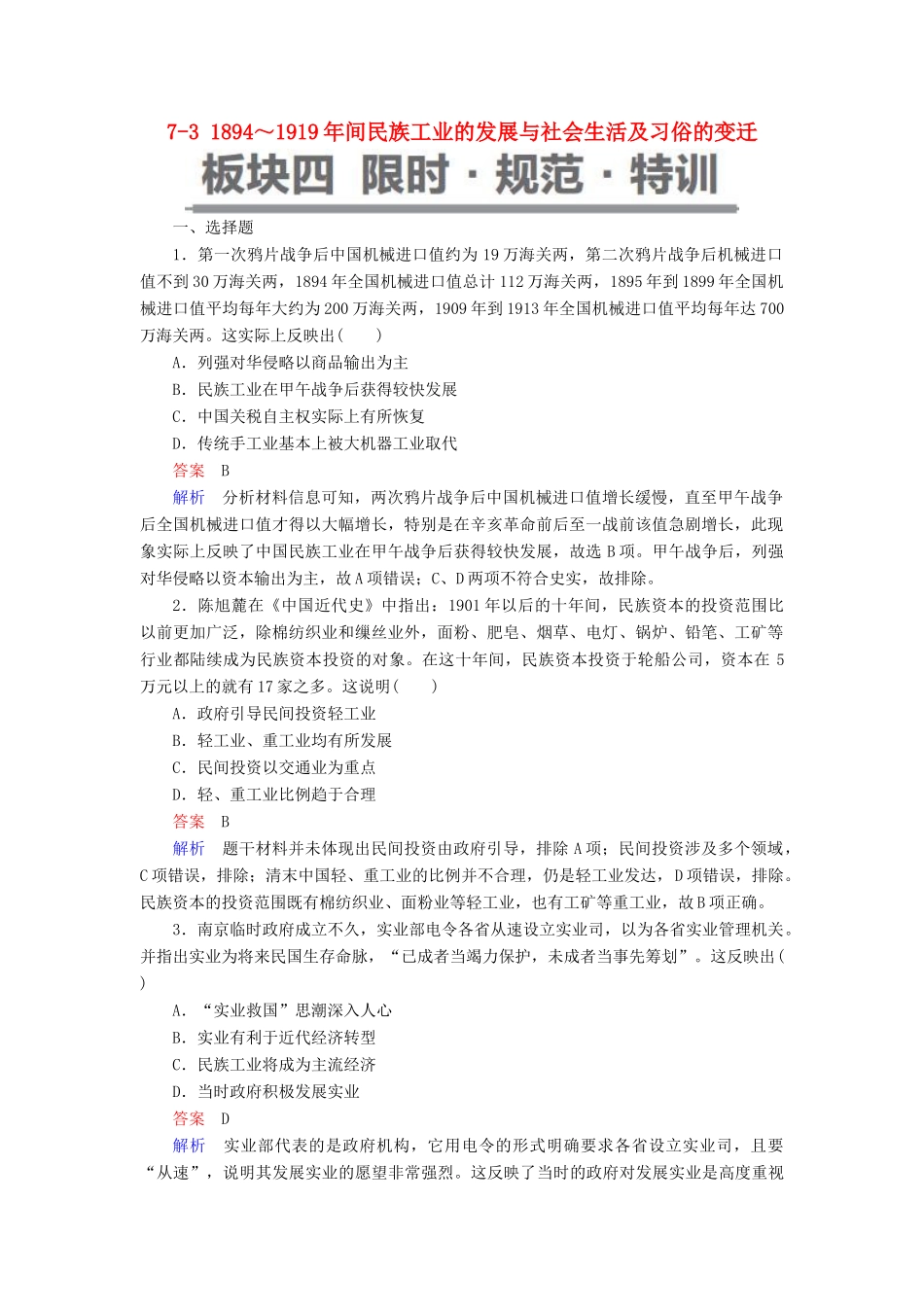 （通史版）高考历史一轮复习 7-3 ～间民族工业的发展与社会生活及习俗的变迁试题-人教版高三全册历史试题_第1页