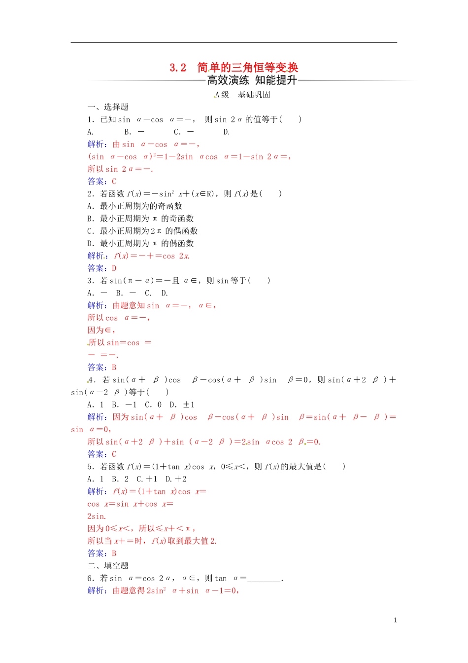 高中数学 第三章 三角恒等变换 3.2 简单的三角恒等变换练习 新人教A版必修4-新人教A版高二必修4数学试题_第1页