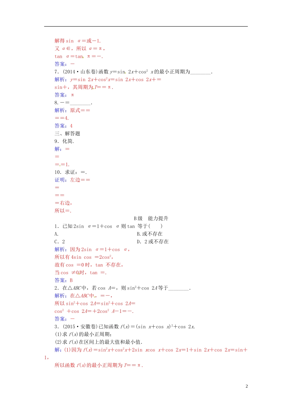 高中数学 第三章 三角恒等变换 3.2 简单的三角恒等变换练习 新人教A版必修4-新人教A版高二必修4数学试题_第2页