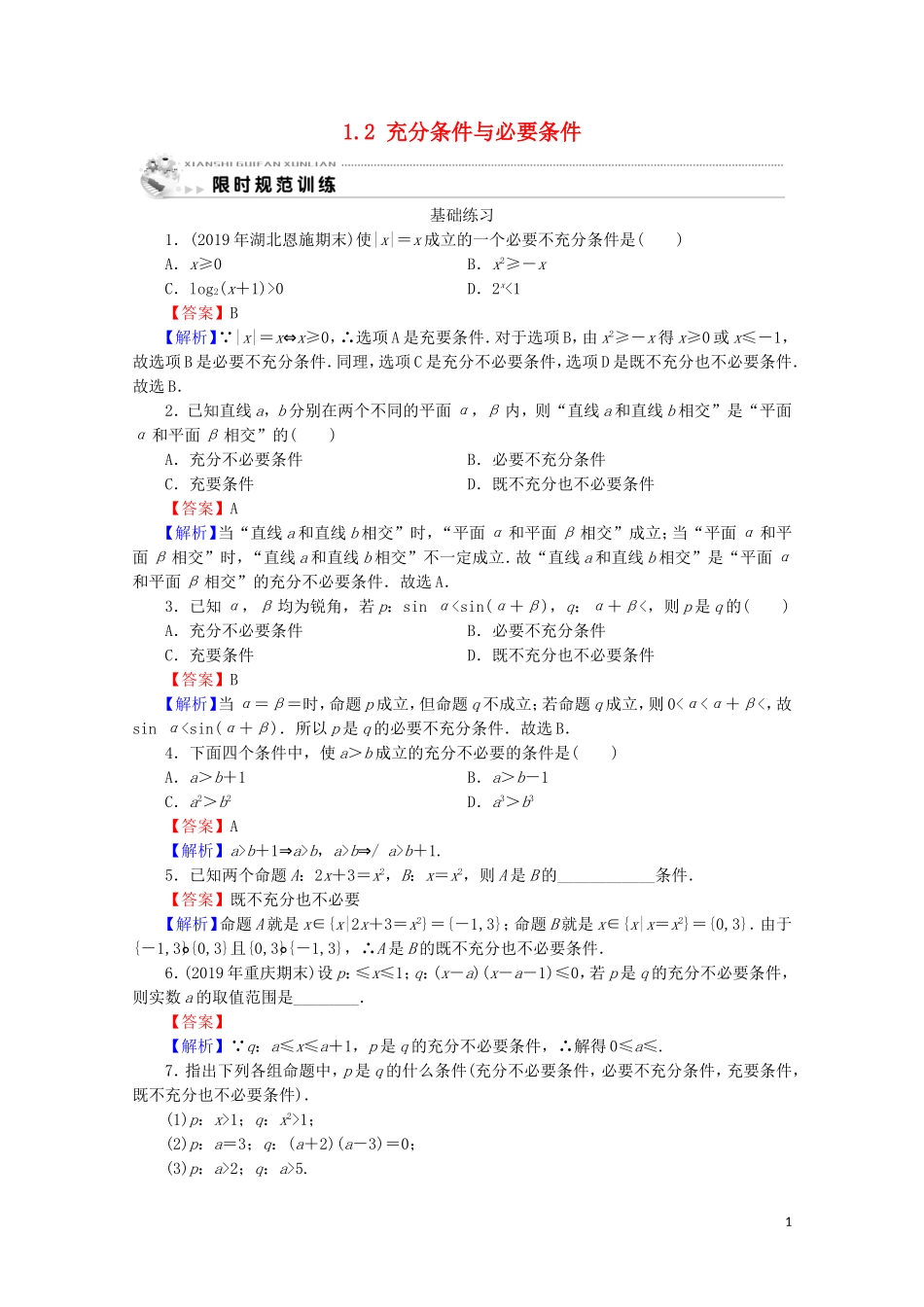 高中数学 第一章 常用逻辑用语 1.2 充分条件与必要条件课时规范训练 新人教A版选修2-1-新人教A版高二选修2-1数学试题_第1页