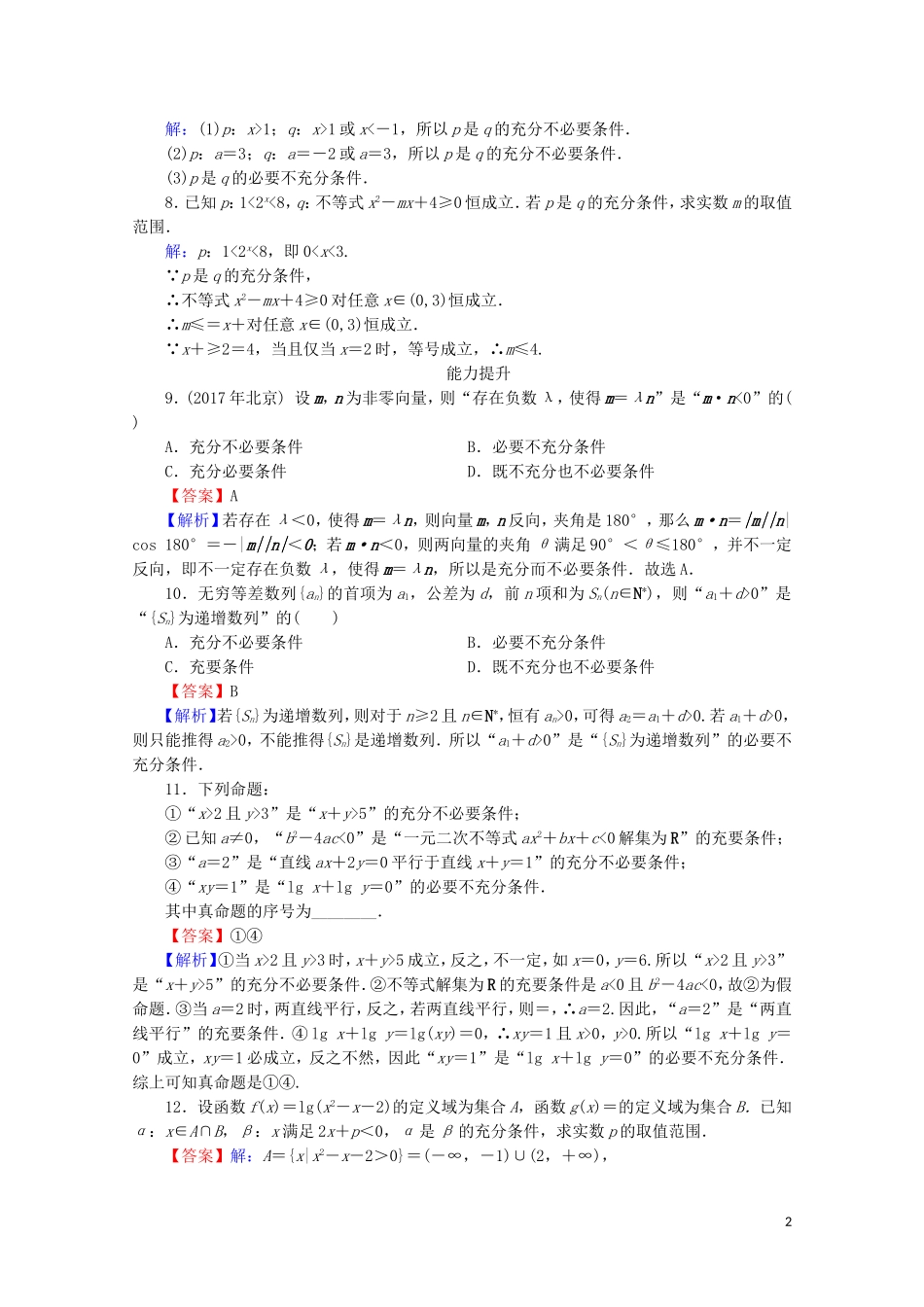 高中数学 第一章 常用逻辑用语 1.2 充分条件与必要条件课时规范训练 新人教A版选修2-1-新人教A版高二选修2-1数学试题_第2页