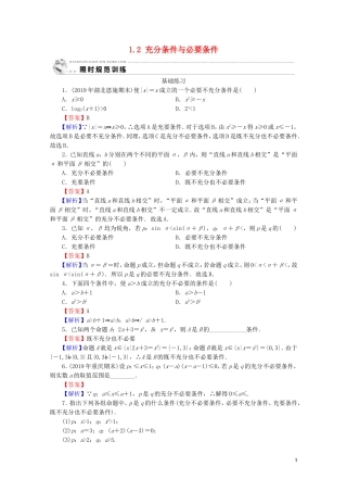 高中数学 第一章 常用逻辑用语 1.2 充分条件与必要条件课时规范训练 新人教A版选修2-1-新人教A版高二选修2-1数学试题