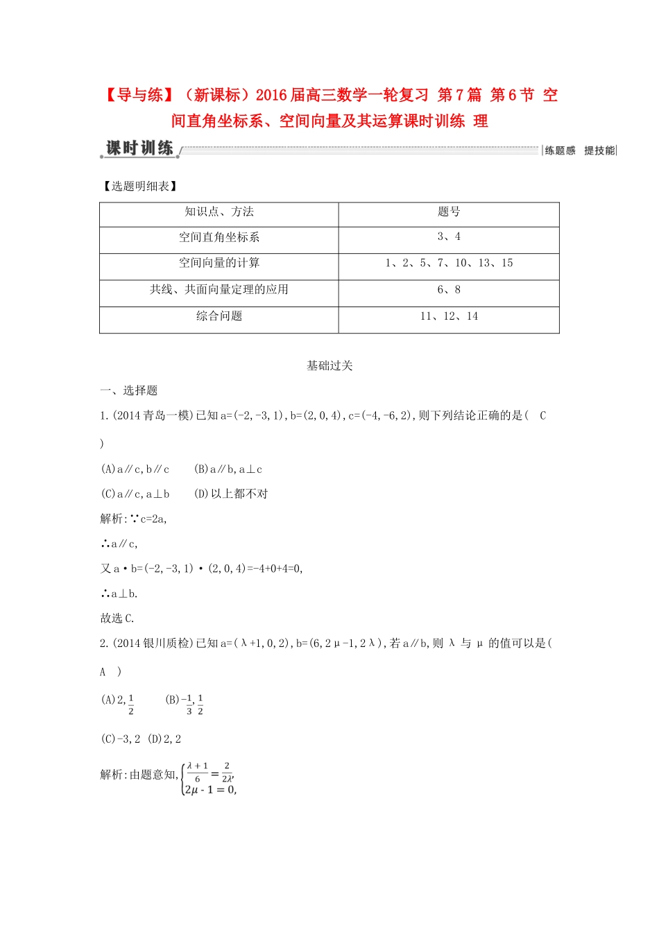 （新课标）高三数学一轮复习 第7篇 第6节 空间直角坐标系、空间向量及其运算课时训练 理-人教版高三全册数学试题_第1页