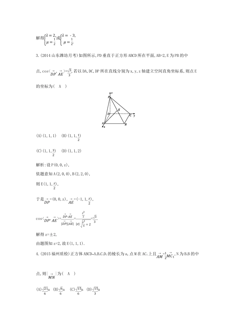 （新课标）高三数学一轮复习 第7篇 第6节 空间直角坐标系、空间向量及其运算课时训练 理-人教版高三全册数学试题_第2页