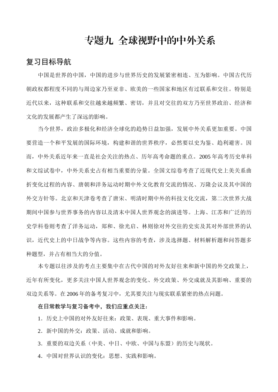 专题9  全球视野中的中外关系_第1页