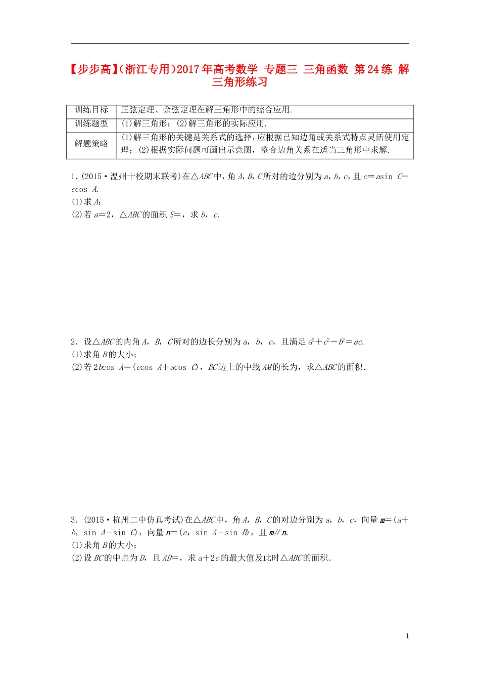 （浙江专用）高考数学 专题三 三角函数 第24练 解三角形练习-人教版高三全册数学试题_第1页