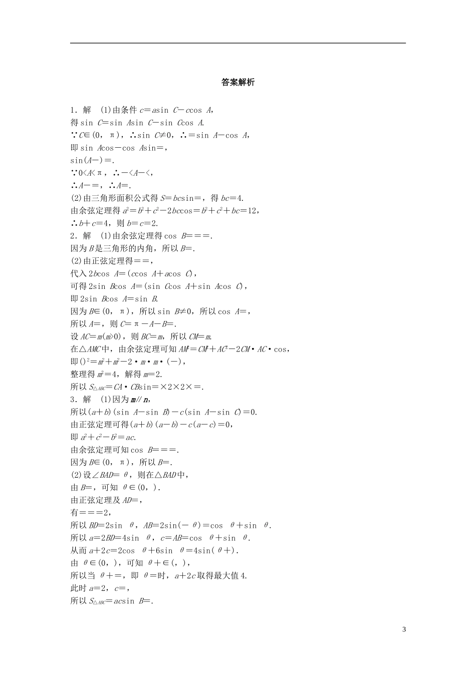 （浙江专用）高考数学 专题三 三角函数 第24练 解三角形练习-人教版高三全册数学试题_第3页