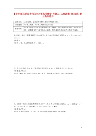（浙江专用）高考数学 专题三 三角函数 第24练 解三角形练习-人教版高三全册数学试题