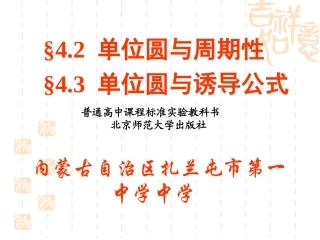 【2015年全国青年教师优质课比赛】高中数学(北师大版必修四)：14_单位圆与周期性、诱导公式课件