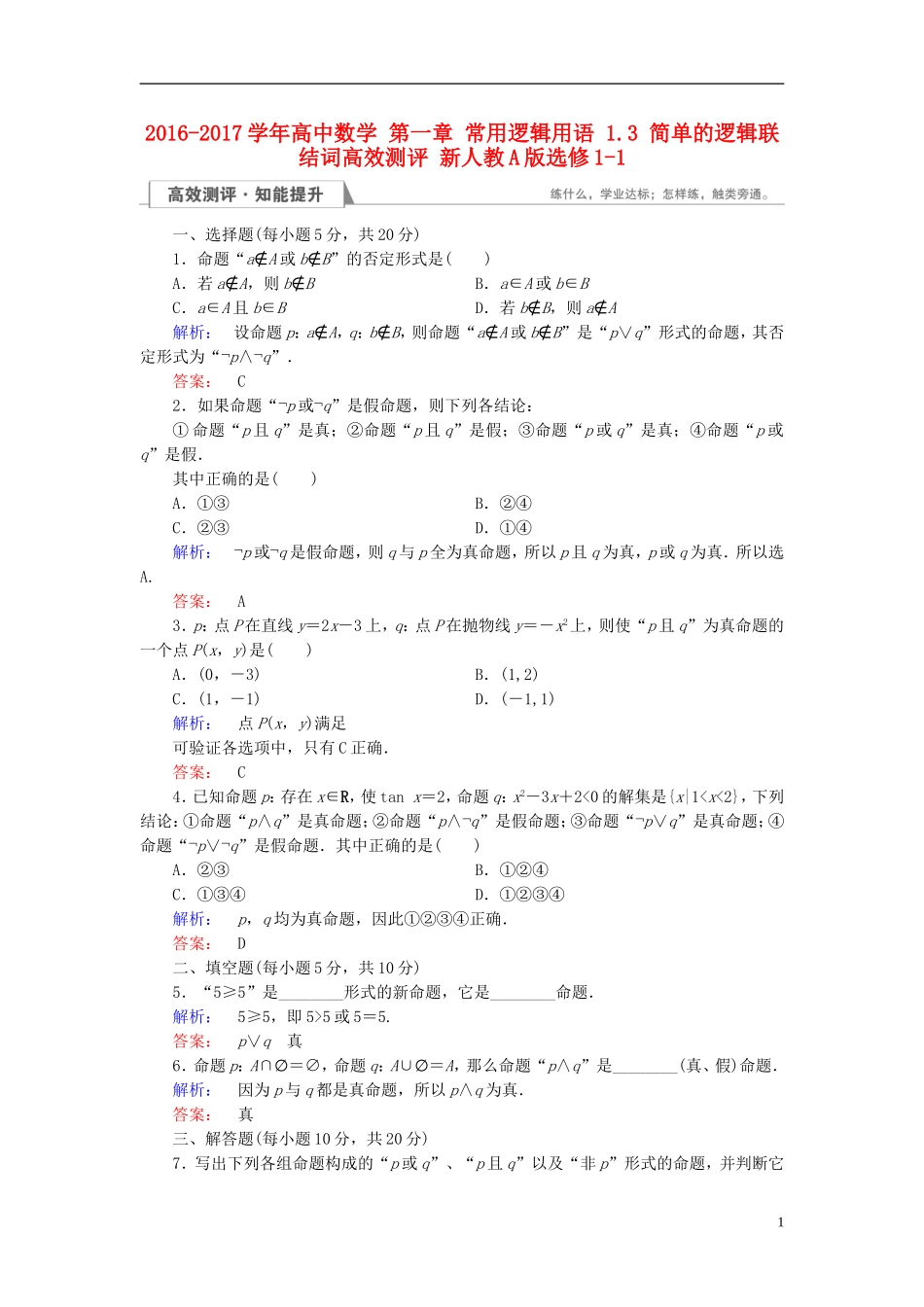 高中数学 第一章 常用逻辑用语 1.3 简单的逻辑联结词高效测评 新人教A版选修1-1-新人教A版高二选修1-1数学试题_第1页