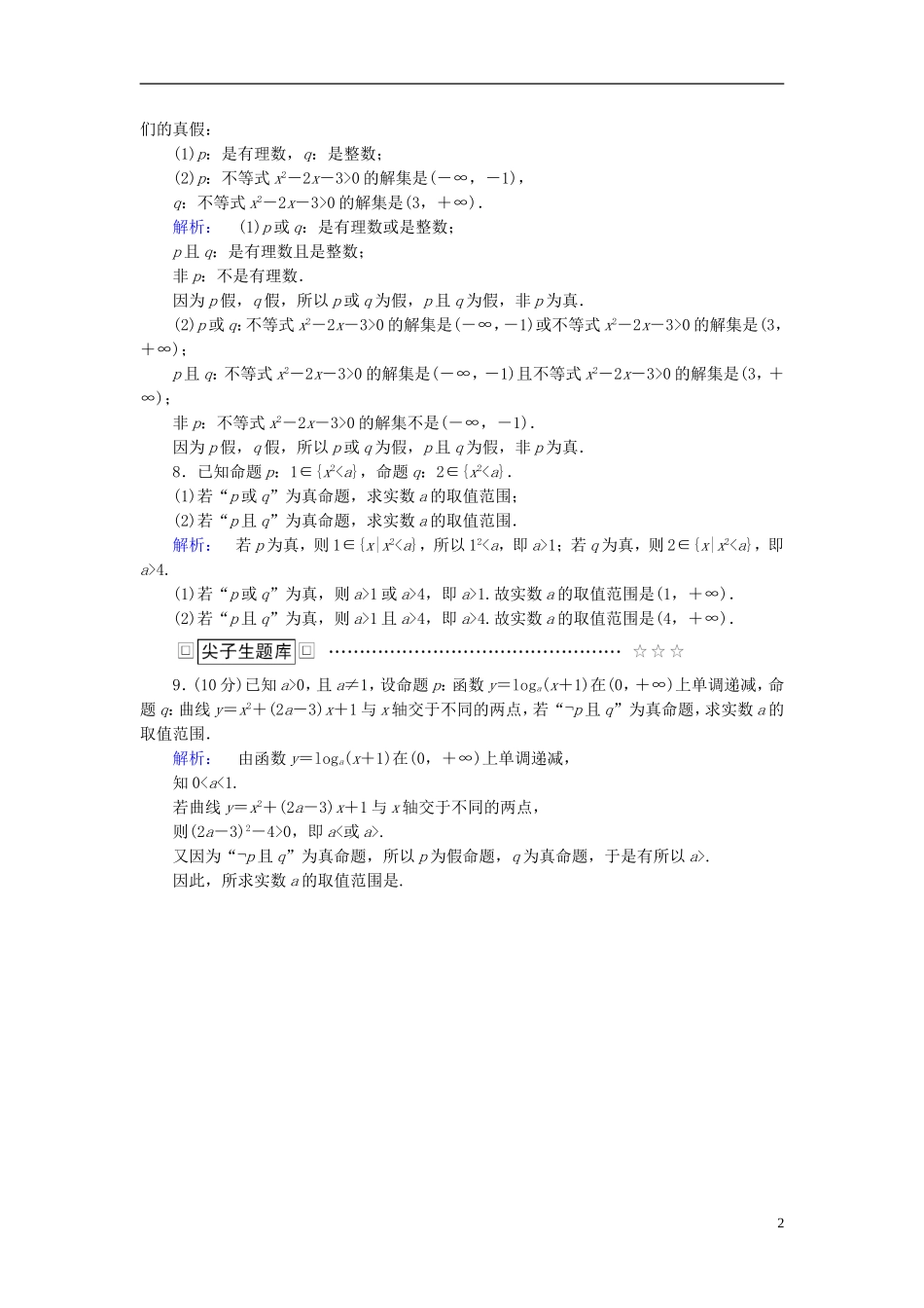 高中数学 第一章 常用逻辑用语 1.3 简单的逻辑联结词高效测评 新人教A版选修1-1-新人教A版高二选修1-1数学试题_第2页