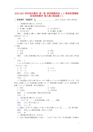 高中数学 第一章 常用逻辑用语 1.3 简单的逻辑联结词高效测评 新人教A版选修1-1-新人教A版高二选修1-1数学试题