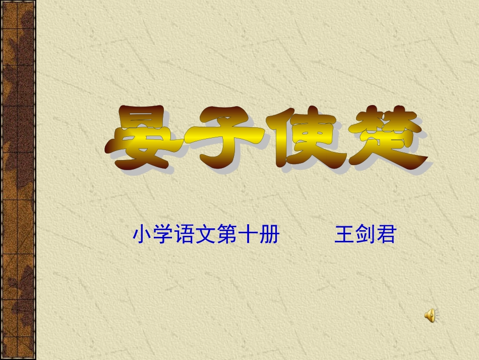 《晏子使楚》教学课件 (2)_第1页