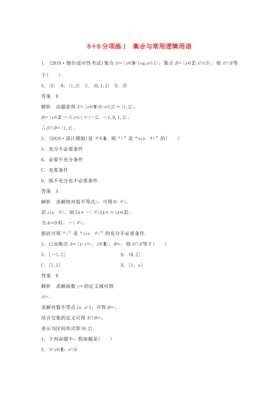 （京津专用）高考数学总复习 优编增分练：8＋6分项练1 集合与常用逻辑用语 理-人教版高三全册数学试题_第1页