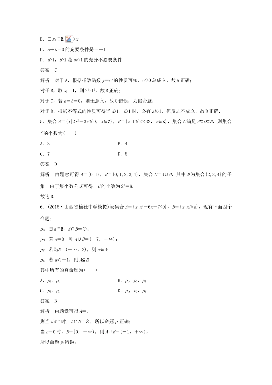 （京津专用）高考数学总复习 优编增分练：8＋6分项练1 集合与常用逻辑用语 理-人教版高三全册数学试题_第2页