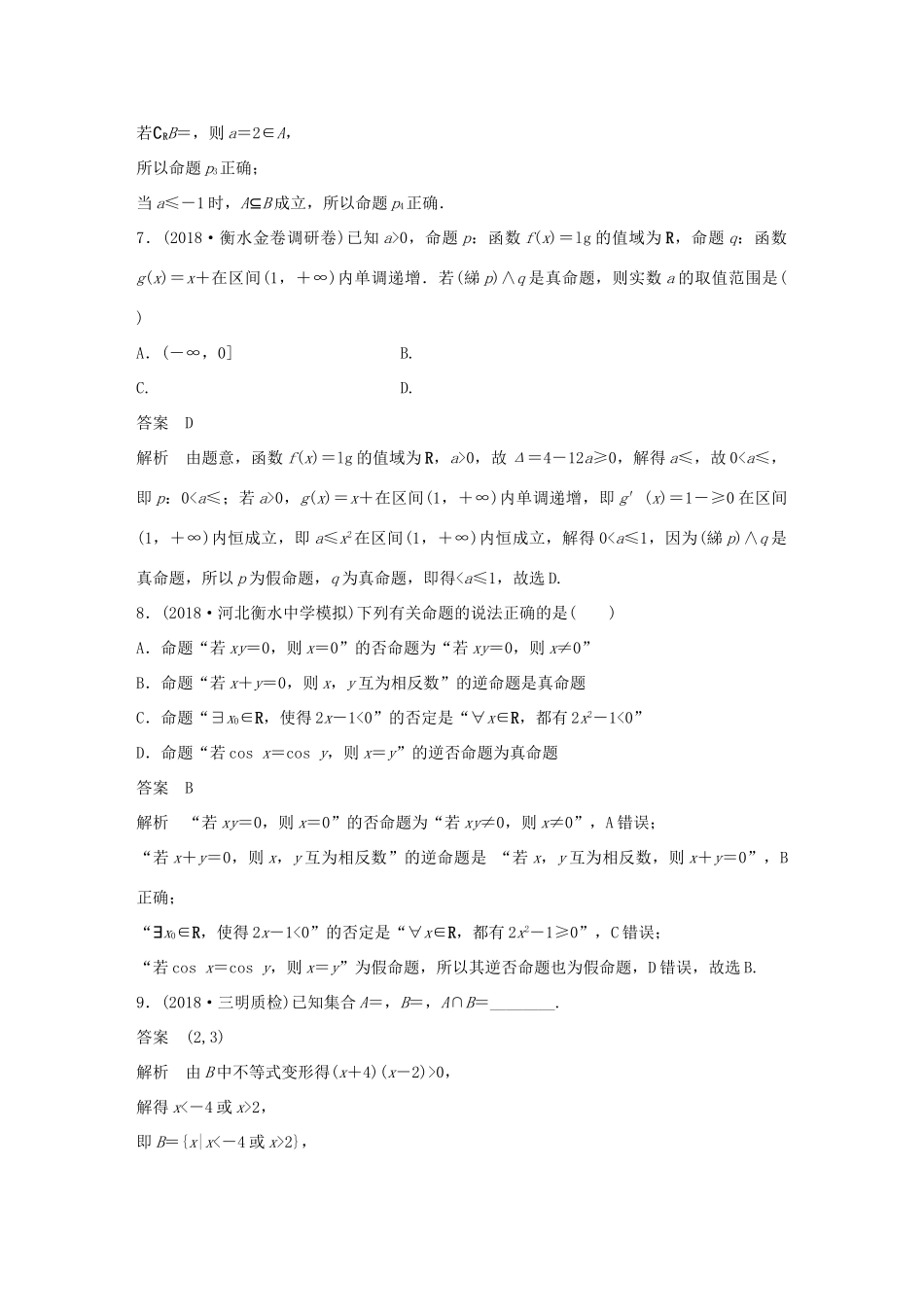 （京津专用）高考数学总复习 优编增分练：8＋6分项练1 集合与常用逻辑用语 理-人教版高三全册数学试题_第3页