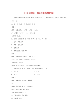 （京津专用）高考数学总复习 优编增分练：8＋6分项练1 集合与常用逻辑用语 理-人教版高三全册数学试题