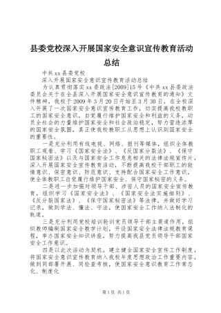 县委党校深入开展国家安全意识宣传教育活动总结 