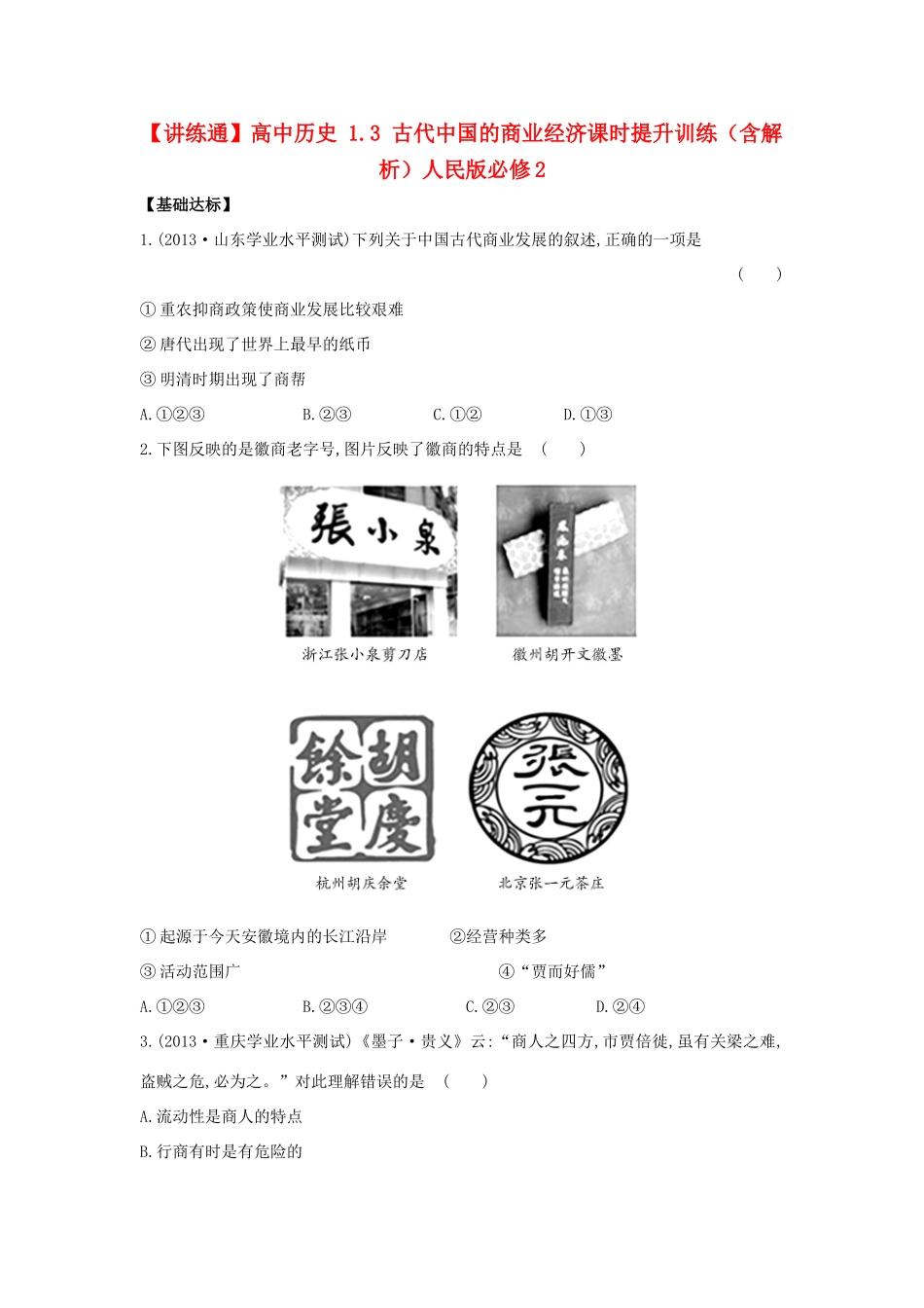 【讲练通】高中历史 1.3 古代中国的商业经济课时提升训练（含解析）人民版必修2_第1页