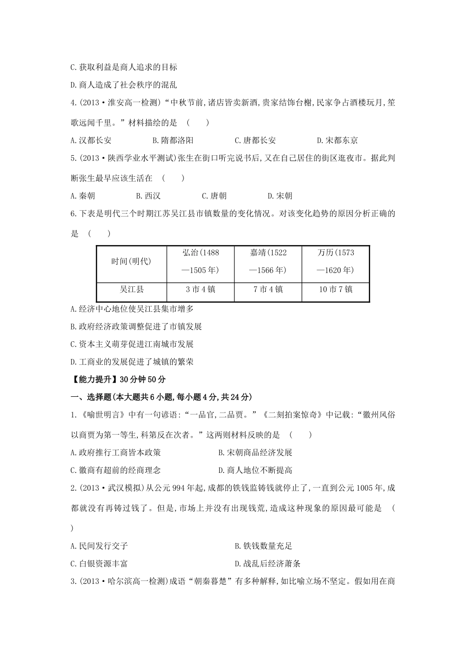 【讲练通】高中历史 1.3 古代中国的商业经济课时提升训练（含解析）人民版必修2_第2页