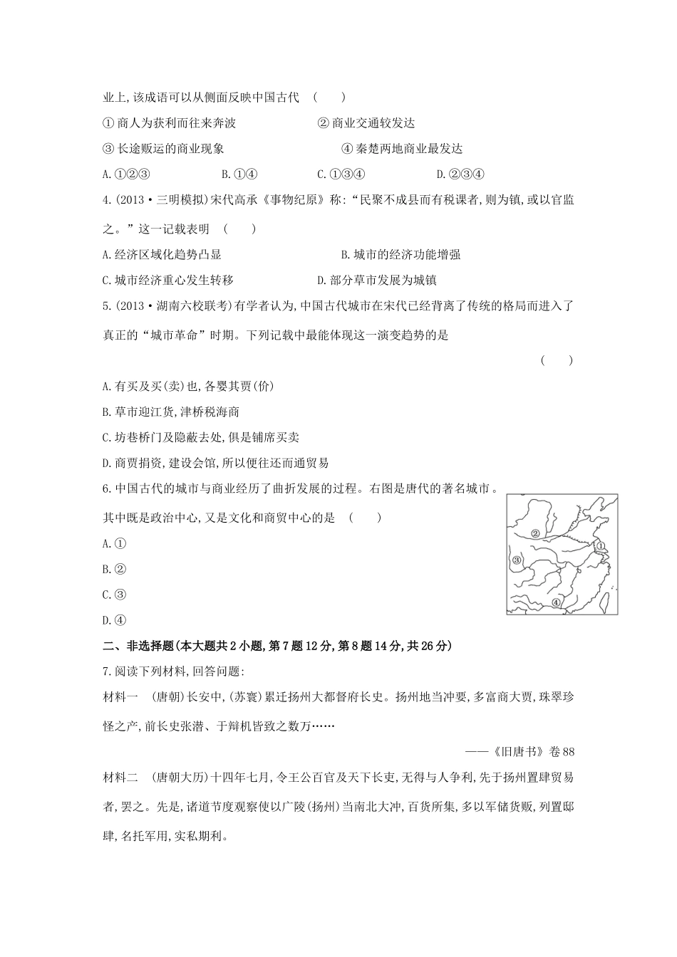 【讲练通】高中历史 1.3 古代中国的商业经济课时提升训练（含解析）人民版必修2_第3页