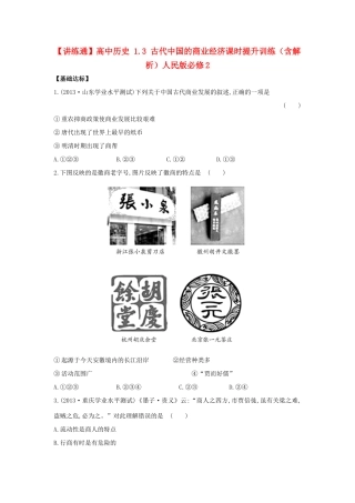 【讲练通】高中历史 1.3 古代中国的商业经济课时提升训练（含解析）人民版必修2
