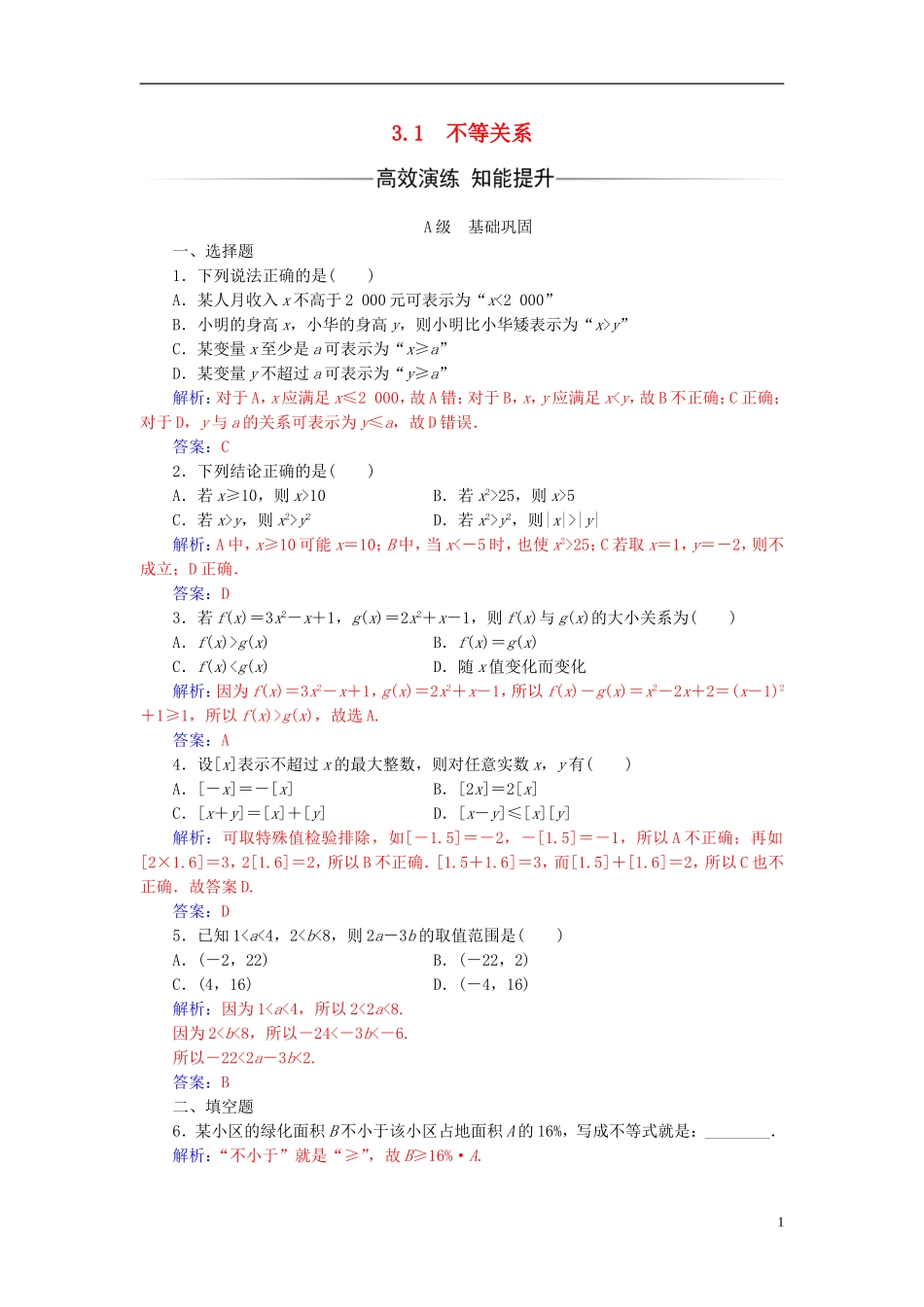 高中数学 第3章 不等式 3.1 不等关系练习 苏教版必修5-苏教版高二必修5数学试题_第1页