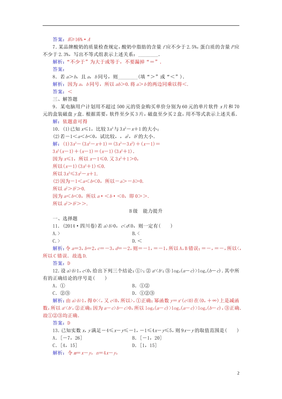 高中数学 第3章 不等式 3.1 不等关系练习 苏教版必修5-苏教版高二必修5数学试题_第2页