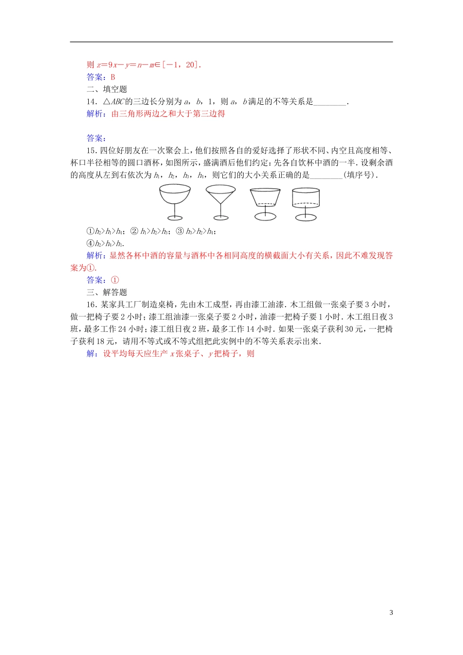 高中数学 第3章 不等式 3.1 不等关系练习 苏教版必修5-苏教版高二必修5数学试题_第3页