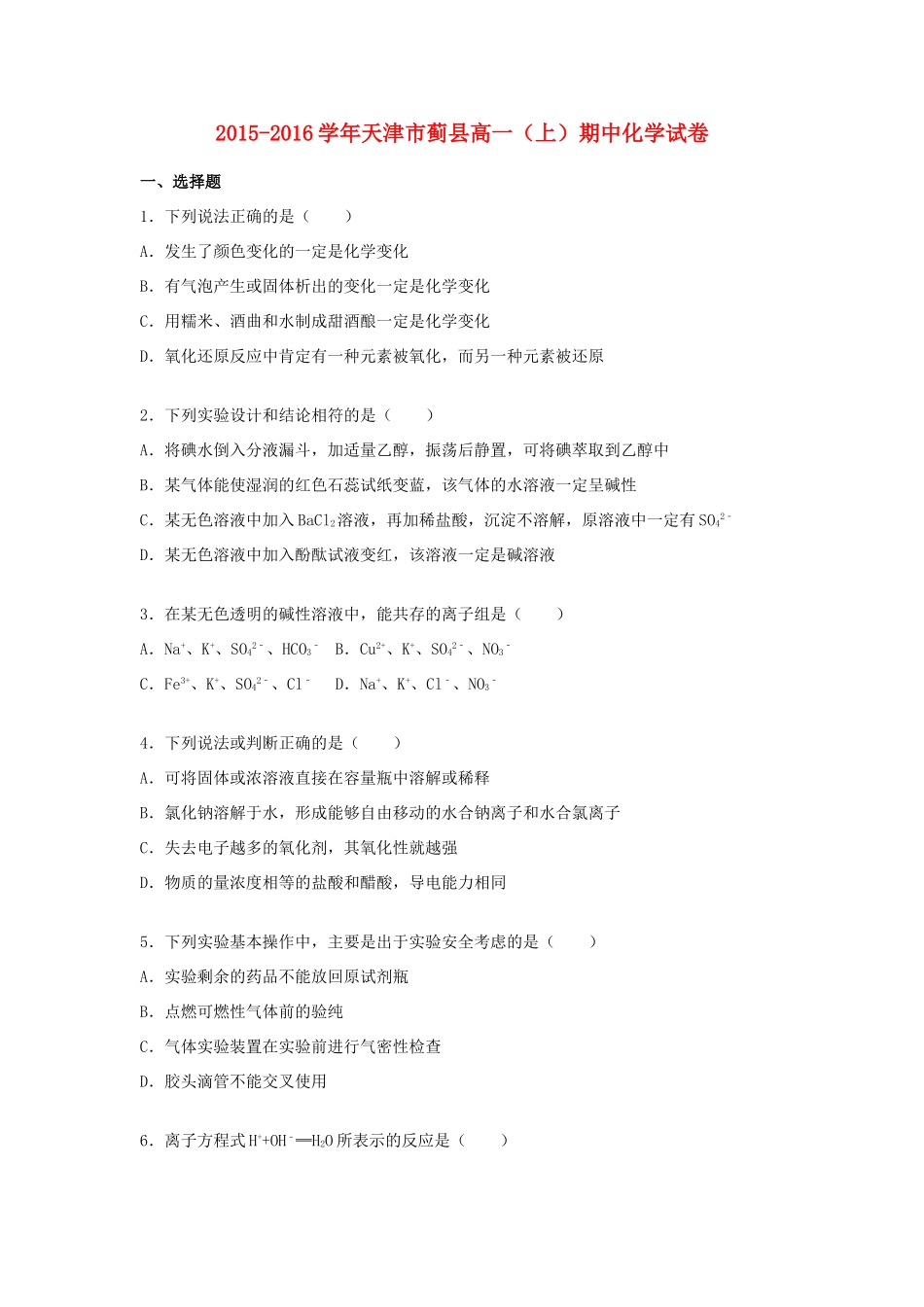 天津市蓟县高一化学上学期期中试卷（含解析）-人教版高一全册化学试题_第1页