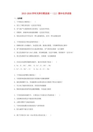 天津市蓟县高一化学上学期期中试卷（含解析）-人教版高一全册化学试题