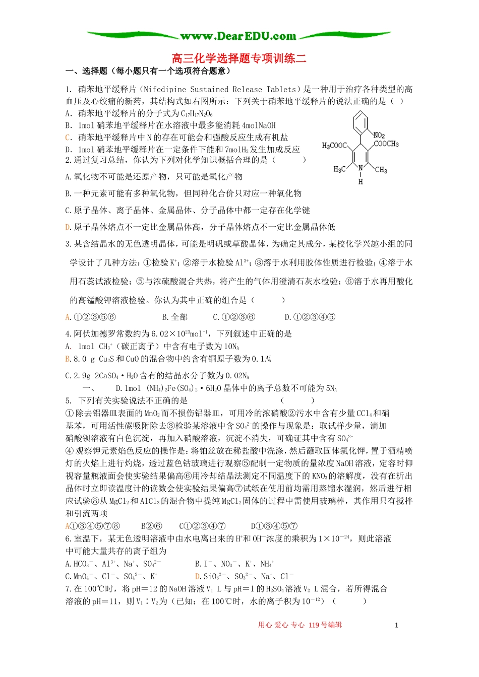 高三化学选择题专项训练二_第1页
